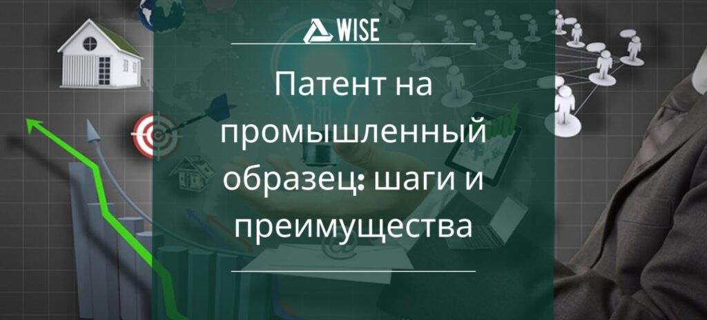 патент на промышленный образец - вайз груп