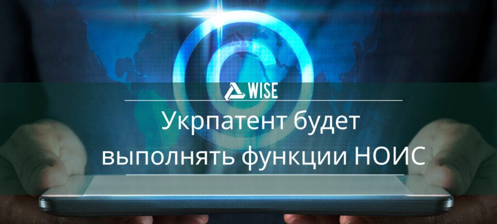 Укрпатент функции и полномочия НОИС - вайз груп