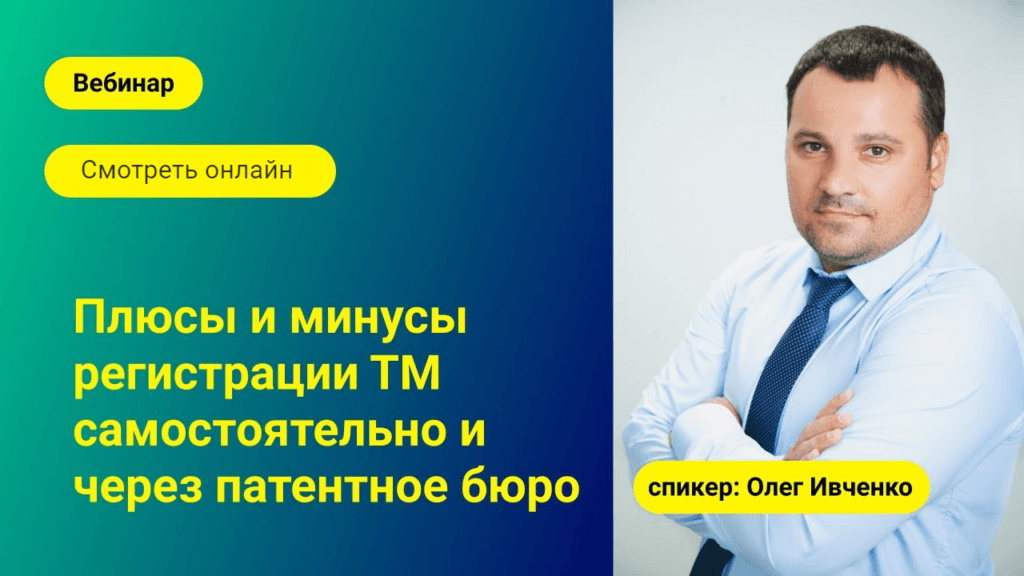 плюсы и минусы регистрации ТМ самостоятельно и через патентное бюро - вайз груп