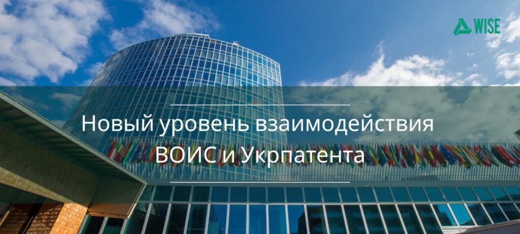 новый уровень взаимодействия ВОИС и Укрпатента - вайз груп