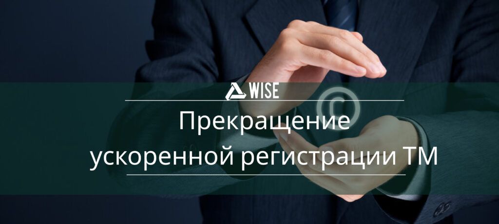 прекращение процедуры ускоренной регистрации ТМ - вайз груп